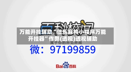 万能开挂辅助“微乐麻将小程序万能开挂器	”作弊(透视)透视辅助-第1张图片