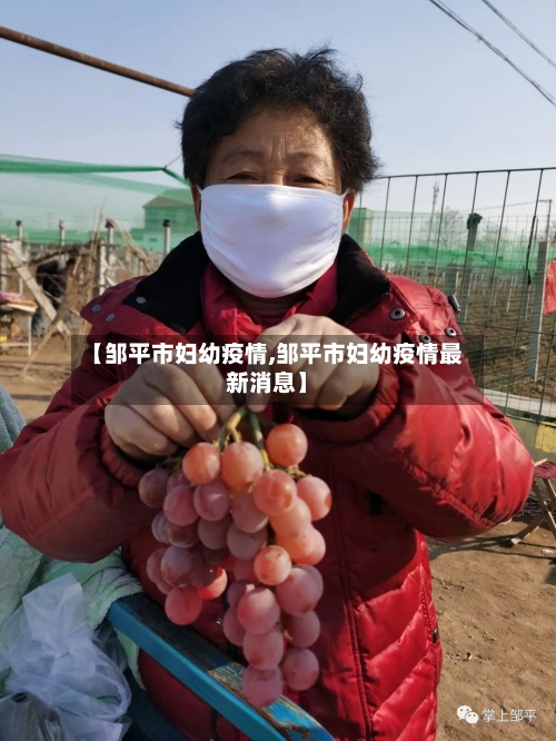 【邹平市妇幼疫情,邹平市妇幼疫情最新消息】-第3张图片