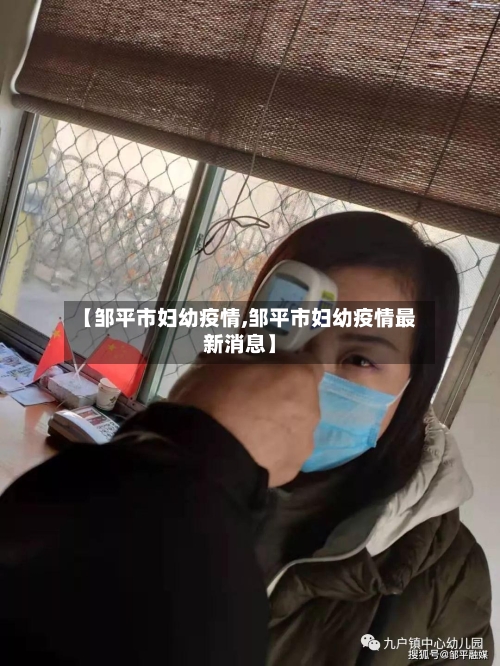 【邹平市妇幼疫情,邹平市妇幼疫情最新消息】-第2张图片