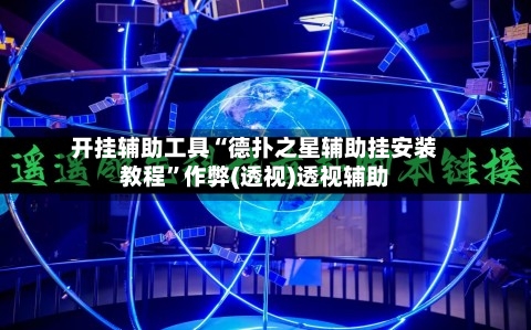 开挂辅助工具“德扑之星辅助挂安装教程”作弊(透视)透视辅助-第2张图片