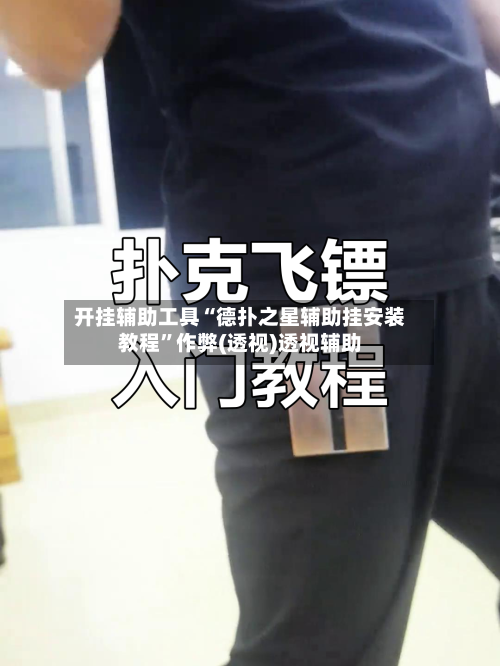 开挂辅助工具“德扑之星辅助挂安装教程	”作弊(透视)透视辅助-第1张图片