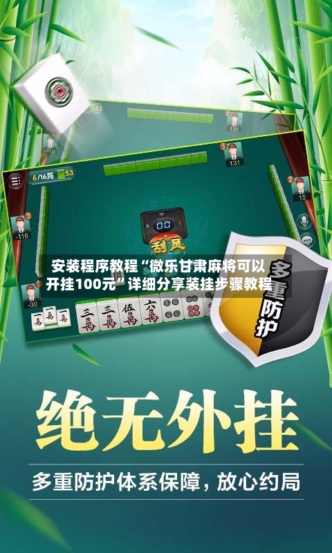 安装程序教程“微乐甘肃麻将可以开挂100元	”详细分享装挂步骤教程-第2张图片