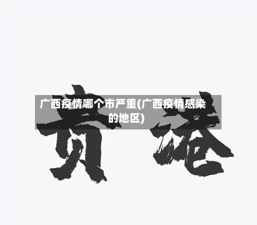广西疫情哪个市严重(广西疫情感染的地区)-第1张图片