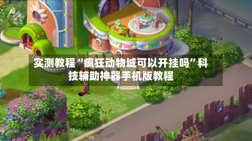 实测教程“疯狂动物城可以开挂吗”科技辅助神器手机版教程-第2张图片
