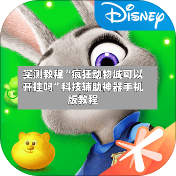 实测教程“疯狂动物城可以开挂吗”科技辅助神器手机版教程-第3张图片