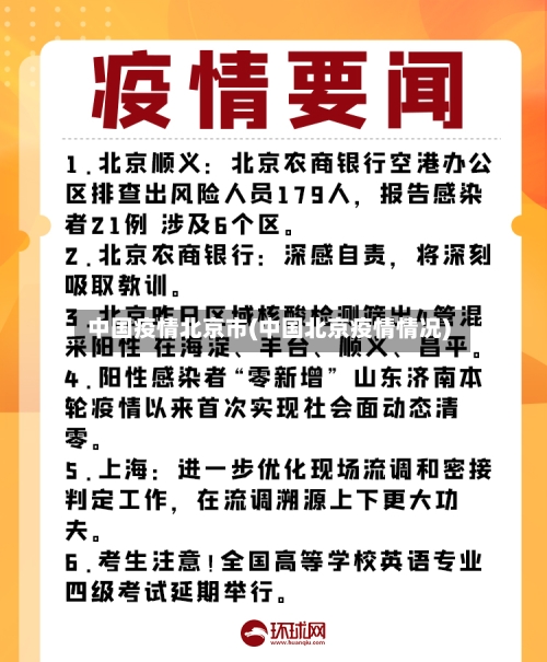 中国疫情北京市(中国北京疫情情况)-第2张图片