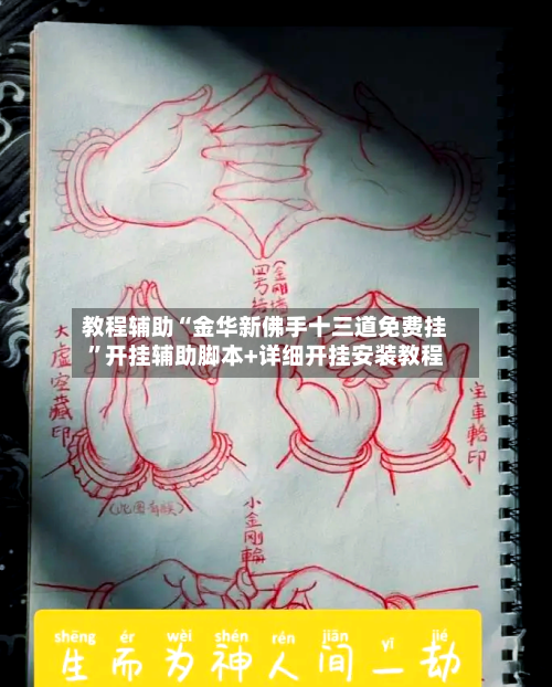 教程辅助“金华新佛手十三道免费挂	”开挂辅助脚本+详细开挂安装教程-第2张图片