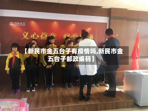 【新民市金五台子有疫情吗,新民市金五台子邮政编码】-第1张图片