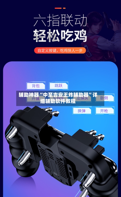 辅助神器“中至吉安王炸辅助器”详细辅助软件教程-第3张图片