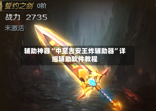辅助神器“中至吉安王炸辅助器	”详细辅助软件教程-第1张图片