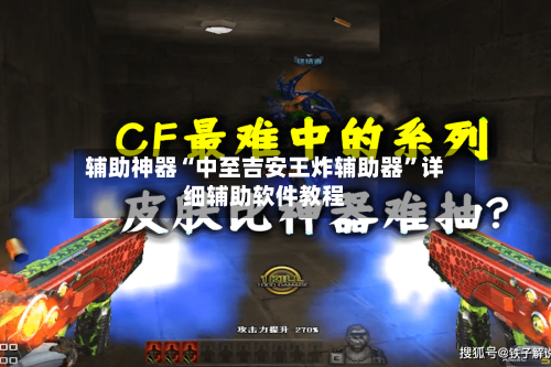 辅助神器“中至吉安王炸辅助器”详细辅助软件教程-第2张图片