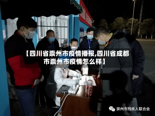 【四川省崇州市疫情播报,四川省成都市崇州市疫情怎么样】-第2张图片