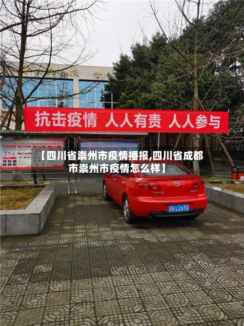 【四川省崇州市疫情播报,四川省成都市崇州市疫情怎么样】-第1张图片