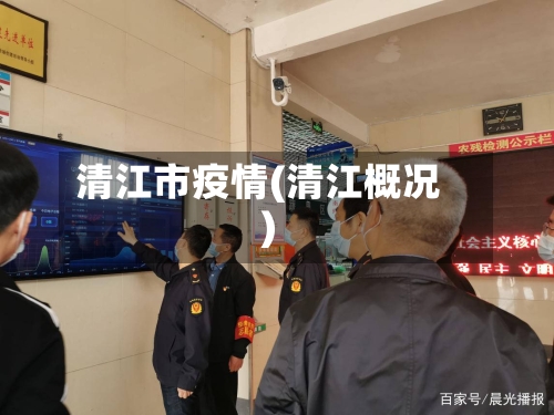 清江市疫情(清江概况)-第1张图片