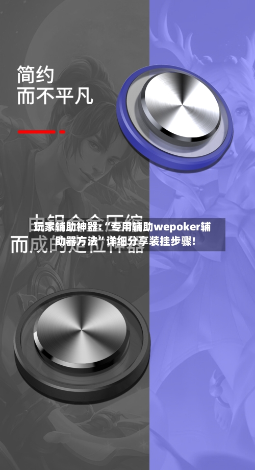 玩家辅助神器:“专用辅助wepoker辅助器方法”详细分享装挂步骤!-第1张图片
