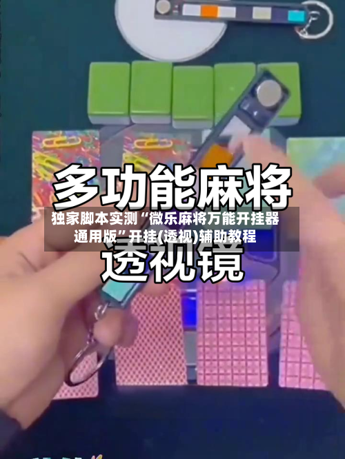 独家脚本实测“微乐麻将万能开挂器通用版	”开挂(透视)辅助教程-第1张图片