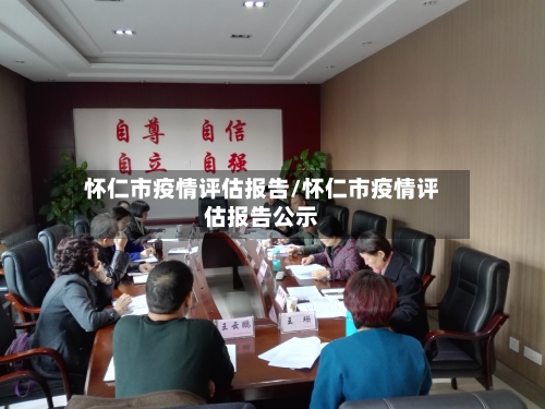 怀仁市疫情评估报告/怀仁市疫情评估报告公示-第1张图片