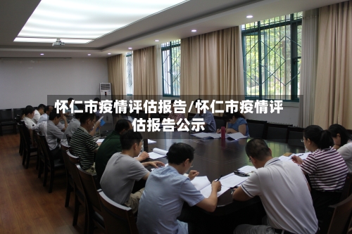怀仁市疫情评估报告/怀仁市疫情评估报告公示-第2张图片