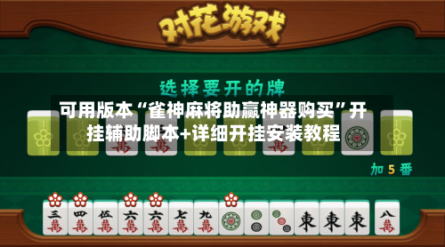 可用版本“雀神麻将助赢神器购买	”开挂辅助脚本+详细开挂安装教程-第1张图片