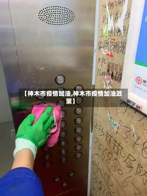 【神木市疫情加油,神木市疫情加油政策】-第1张图片