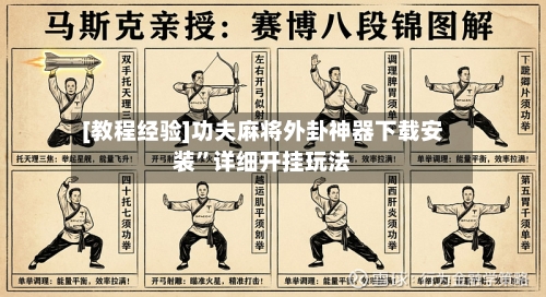 [教程经验]功夫麻将外卦神器下载安装”详细开挂玩法-第1张图片