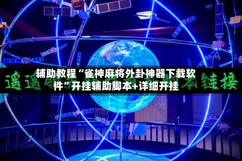 辅助教程“雀神麻将外卦神器下载软件”开挂辅助脚本+详细开挂-第1张图片