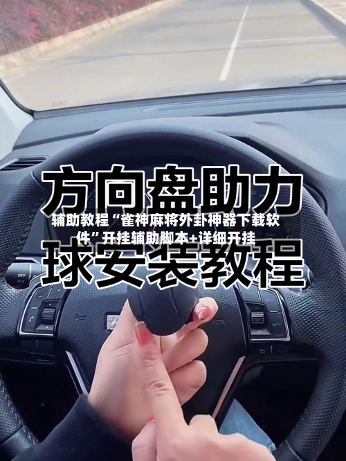 辅助教程“雀神麻将外卦神器下载软件	”开挂辅助脚本+详细开挂-第2张图片