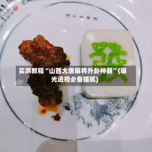 实测教程“山西大唐麻将外卦神器”(曝光透视必备猫腻)-第1张图片