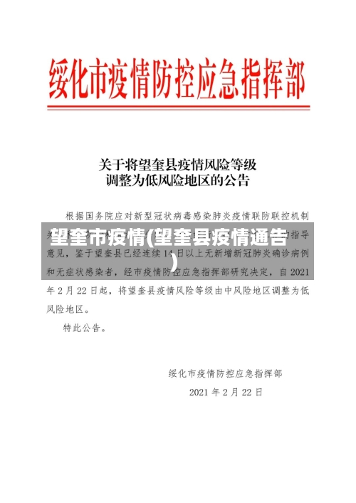 望奎市疫情(望奎县疫情通告)-第3张图片