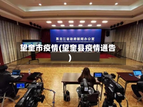 望奎市疫情(望奎县疫情通告)-第1张图片
