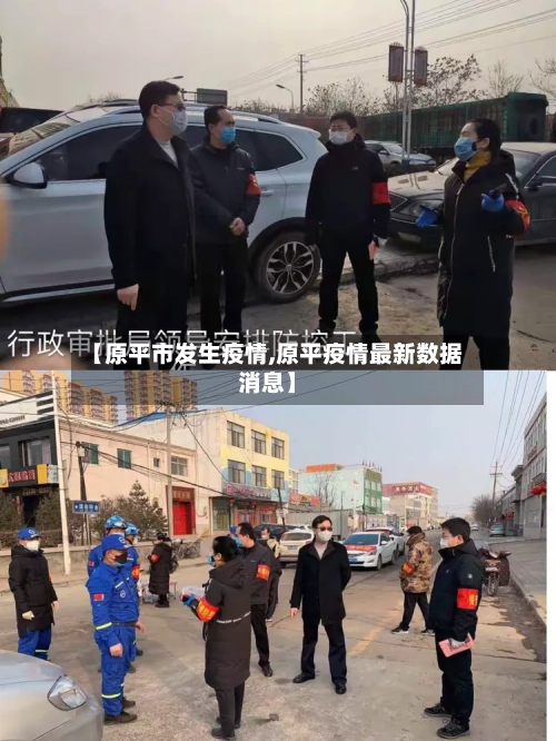 【原平市发生疫情,原平疫情最新数据消息】-第2张图片