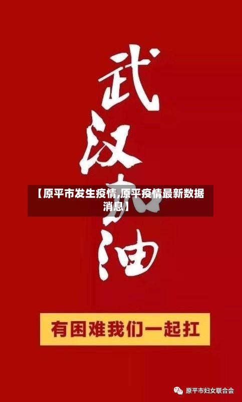 【原平市发生疫情,原平疫情最新数据消息】-第1张图片