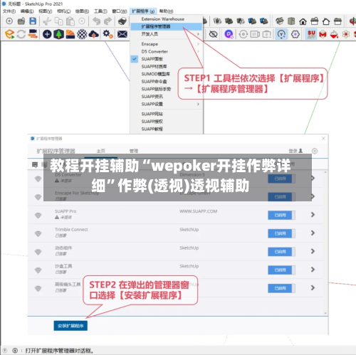 教程开挂辅助“wepoker开挂作弊详细”作弊(透视)透视辅助-第1张图片