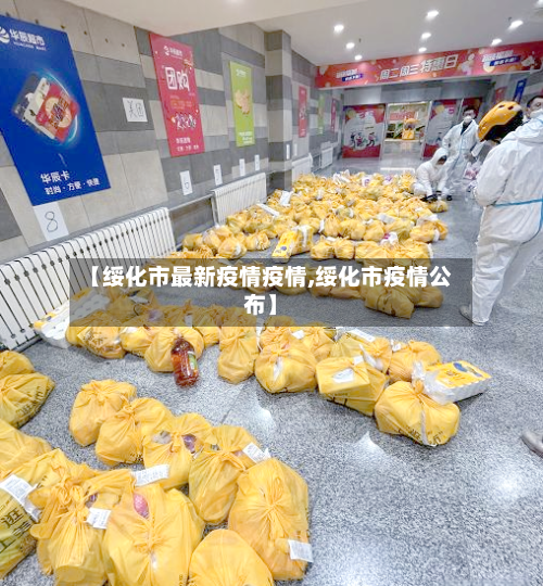 【绥化市最新疫情疫情,绥化市疫情公布】-第1张图片