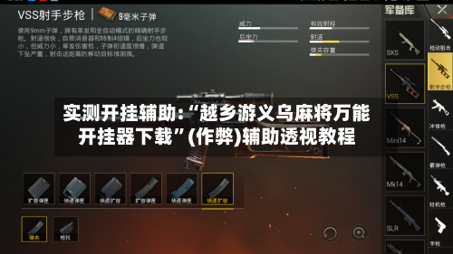 实测开挂辅助:“越乡游义乌麻将万能开挂器下载”(作弊)辅助透视教程-第2张图片