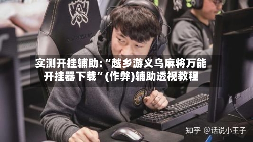 实测开挂辅助:“越乡游义乌麻将万能开挂器下载”(作弊)辅助透视教程-第1张图片