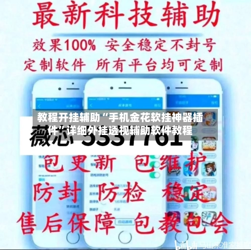 教程开挂辅助“手机金花软挂神器插件”详细外挂透视辅助软件教程-第1张图片