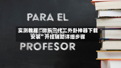 实测教程“微乐三代二外卦神器下载安装”开挂辅助详细步骤-第2张图片