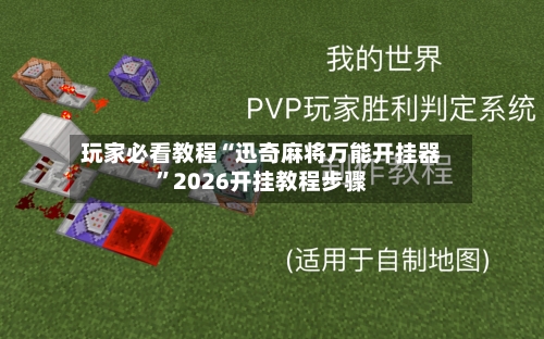 玩家必看教程“迅奇麻将万能开挂器	”2026开挂教程步骤-第1张图片