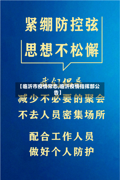 【临沂市疫情常态,临沂疫情指挥部公告】-第3张图片