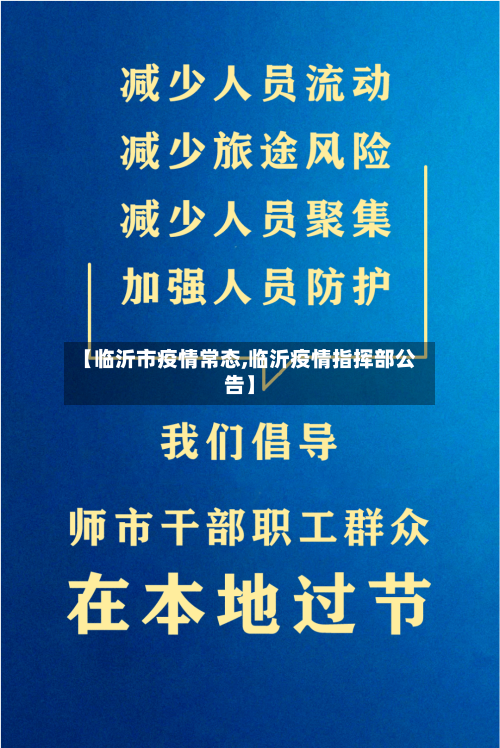 【临沂市疫情常态,临沂疫情指挥部公告】-第1张图片