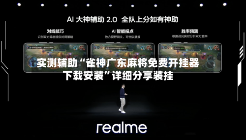 实测辅助“雀神广东麻将免费开挂器下载安装”详细分享装挂-第2张图片