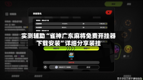 实测辅助“雀神广东麻将免费开挂器下载安装”详细分享装挂-第1张图片