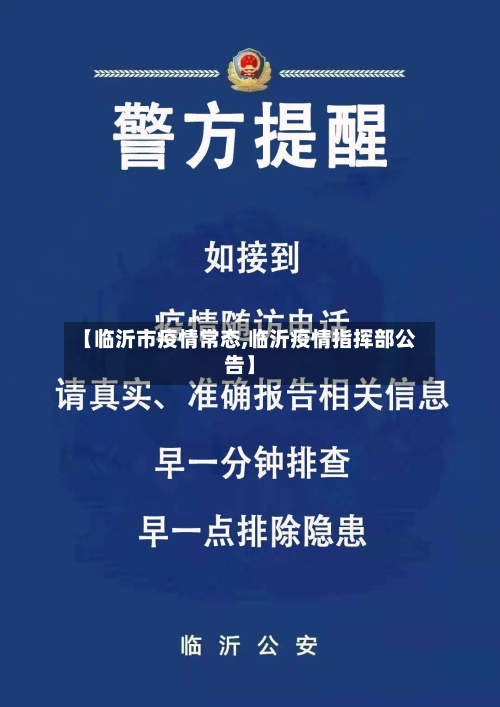 【临沂市疫情常态,临沂疫情指挥部公告】-第2张图片