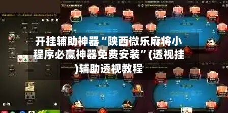 开挂辅助神器“陕西微乐麻将小程序必赢神器免费安装”(透视挂)辅助透视教程-第2张图片