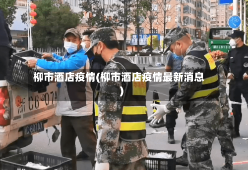 柳市酒店疫情(柳市酒店疫情最新消息)-第2张图片