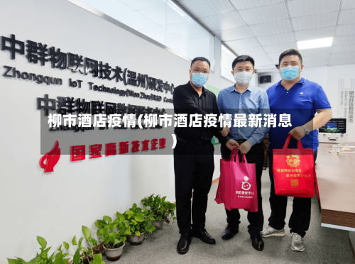 柳市酒店疫情(柳市酒店疫情最新消息)-第3张图片