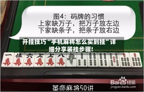 开挂技巧“手机麻将怎么买到挂	”详细分享装挂步骤!-第1张图片