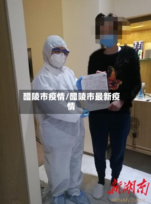 醴陵市疫情/醴陵市最新疫情-第2张图片