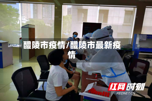 醴陵市疫情/醴陵市最新疫情-第1张图片